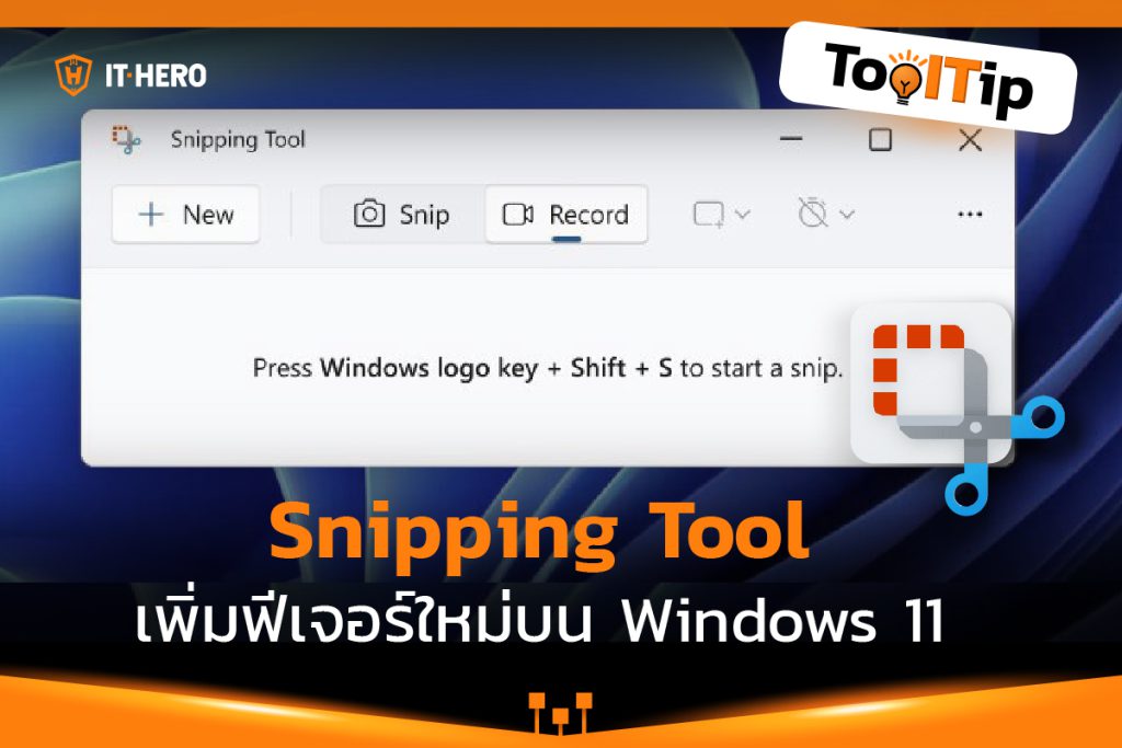 Snipping Tool เพิ่มฟีเจอร์ใหม่บน Windows 11