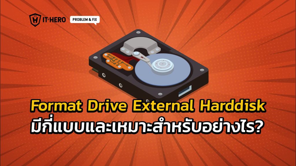 format Drive External Drive USB มีกี่แบบและเหมาะสำหรับอย่างไร?