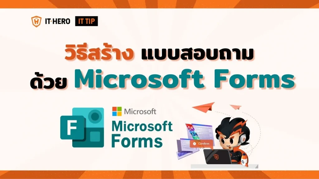 วิธีสร้างแบบสอบถามด้วย Microsoft Forms