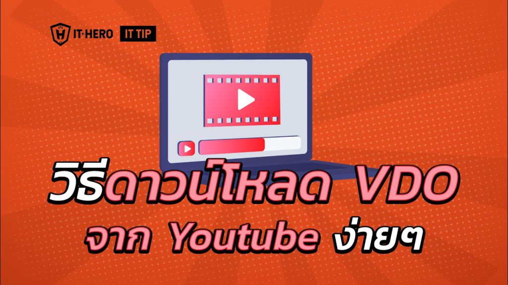 วิธี Download VDO จาก Youtube ง่ายๆ