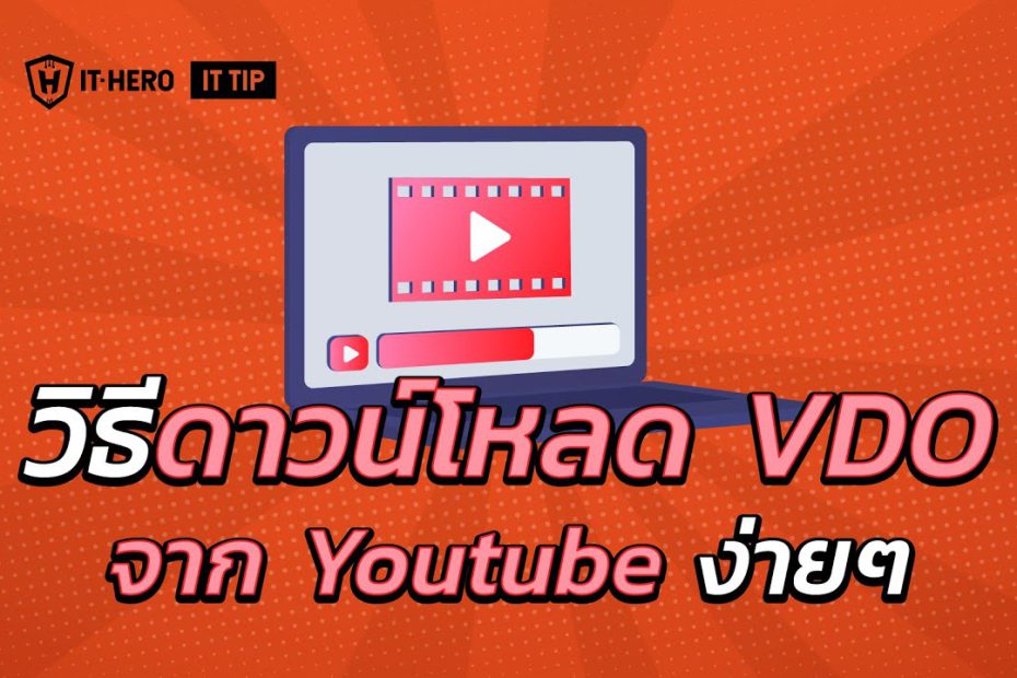 IT-Hero วิธี Download VDO จาก Youtube ง่ายๆ