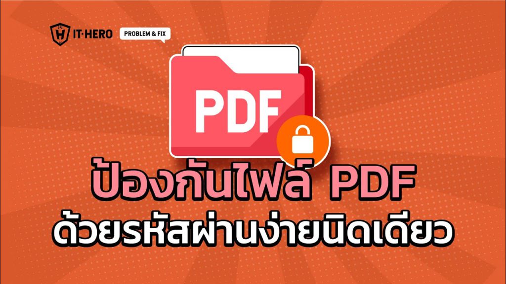 ป้องกันไฟล์ PDF ด้วยรหัสผ่านง่ายนิดเดียว