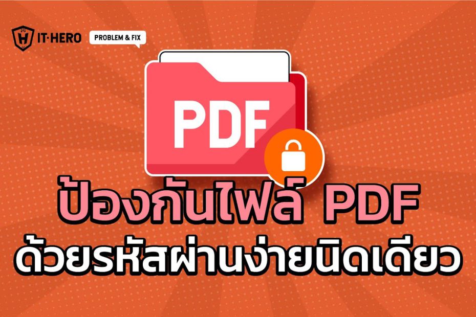 IT-Hero ป้องกันไฟล์ PDF ด้วยรหัสผ่านง่ายนิดเดียว