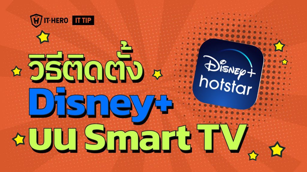 วิธีติดตั้ง Disney Plus บน Smart TV ทำอย่างไร