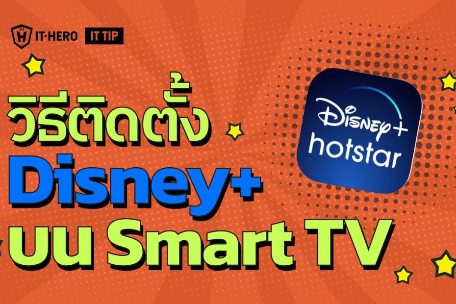 วิธีติดตั้ง Disney Plus บน Smart TV ทำอย่างไร