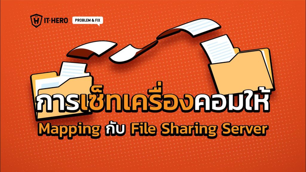 การตั้งค่าคอมให้ Mapping กับ File Sharing Server ทำอย่างไร