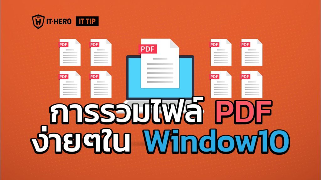 การรวมไฟล์ PDF ใน Windows 10 ง่ายๆ