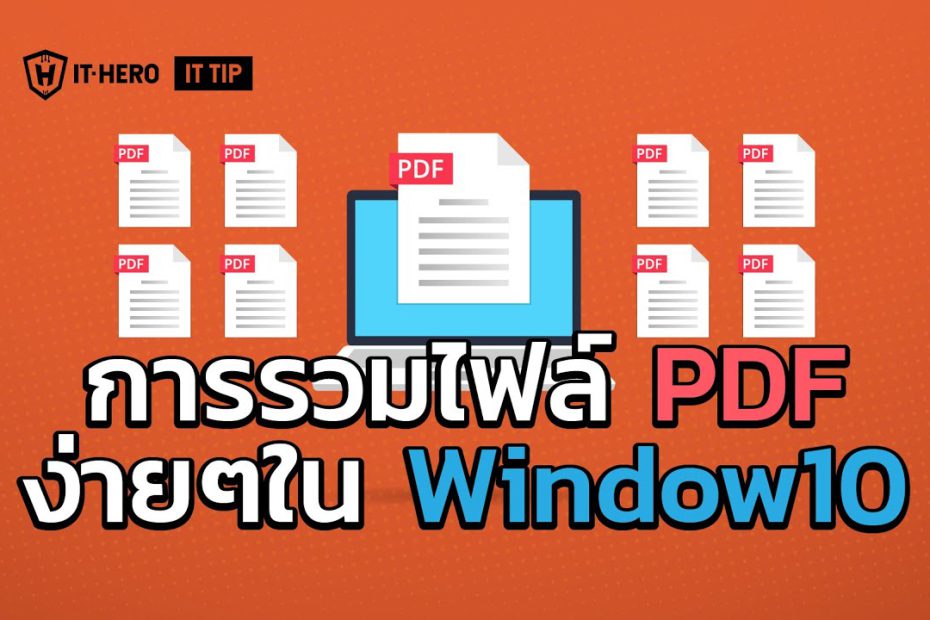 IT-Hero การรวมไฟล์ PDF มีใน Windows 10 ง่ายๆ