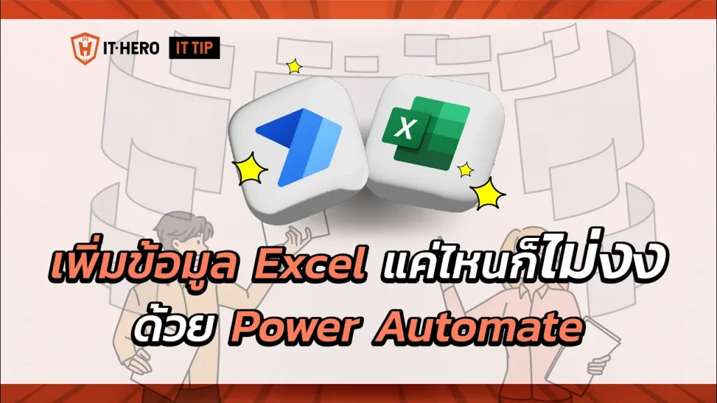 เพิ่มข้อมูล Excel แค่ไหนก็ไม่งงด้วย Power Automate