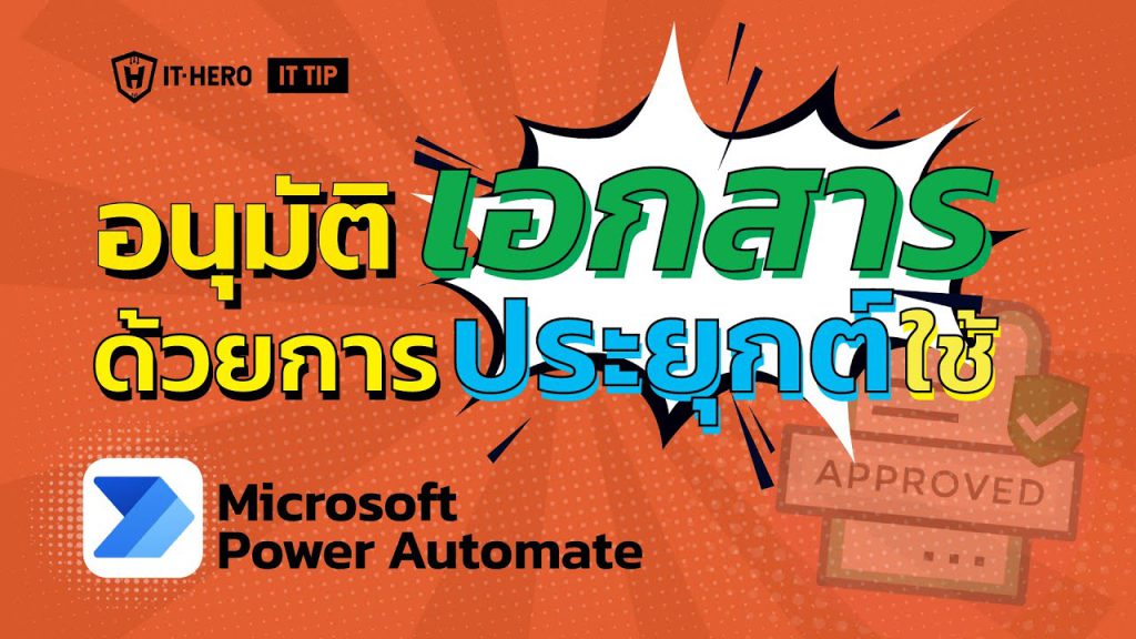 อนุมัติเอกสารได้ด้วยเพียงใช้ Microsoft Power Automate