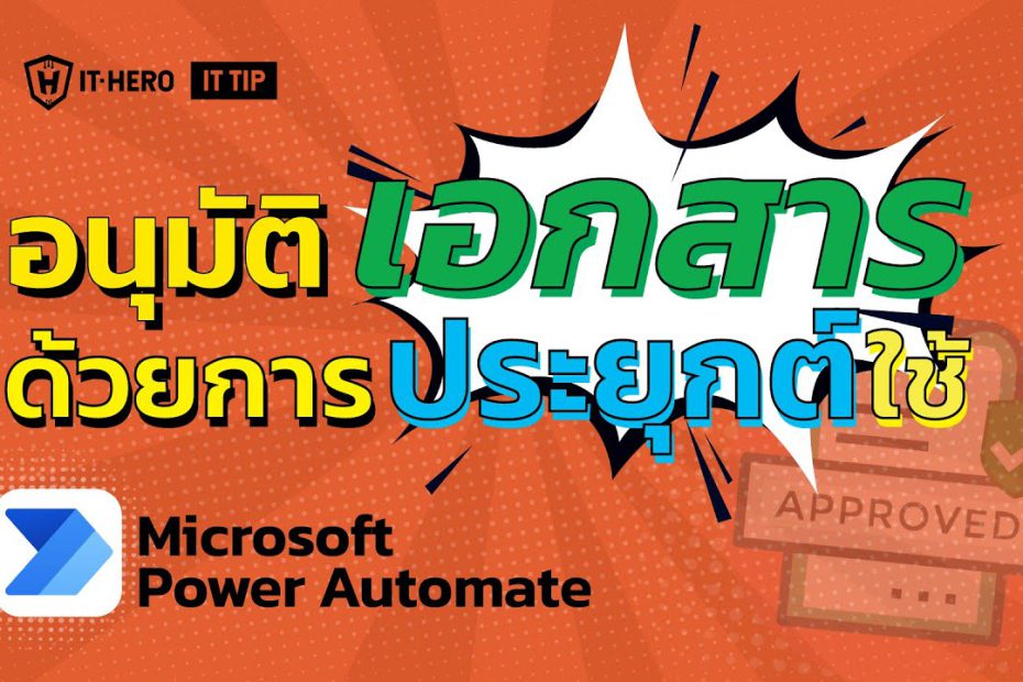 IT-Hero อนุมัติเอกสารได้ด้วยเพียงใช้ Microsoft Power Automate