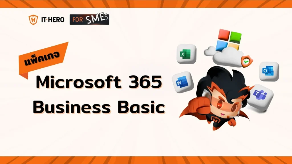 EP.2 | Microsoft 365 : Business Basic กับ 8 แอปพลิเคชันสุดคุ้ม