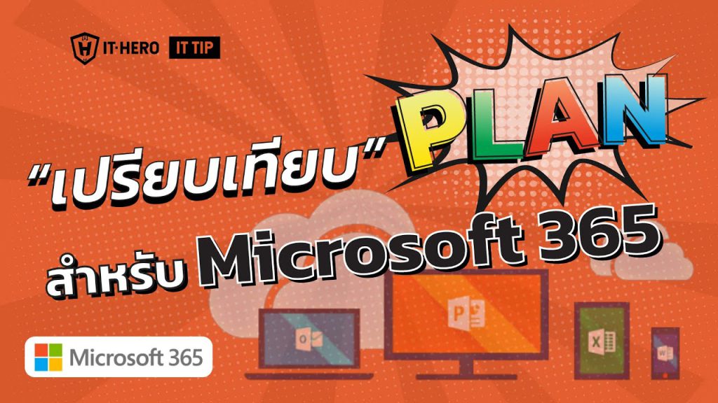 เปรียบเทียบ Plan สำหรับ Microsoft 365