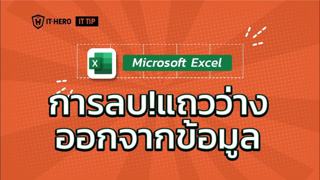 Microsoft Excel การลบ!แถวว่างออกจากข้อมูล