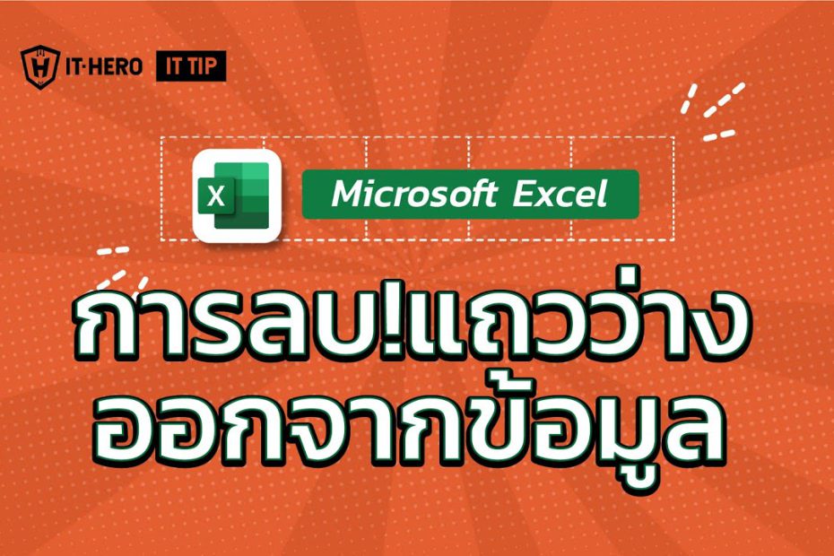 IT-Hero Microsoft Excel การลบ!แถวว่างออกจากข้อมูล