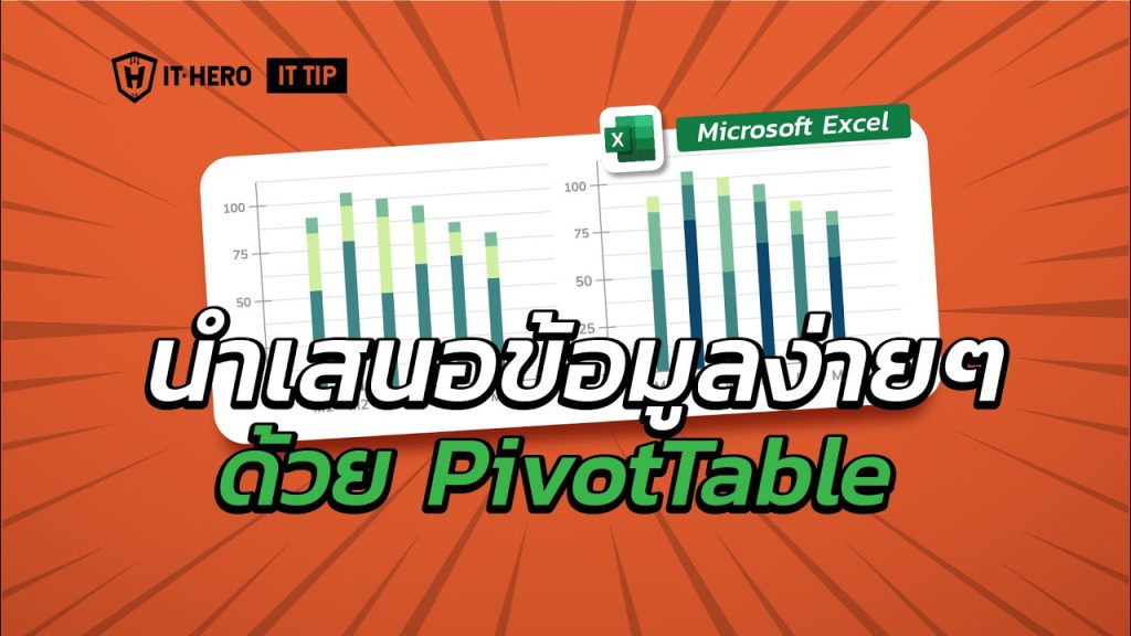 นำเสนอข้อมูล Microsoft Excel ง่ายๆด้วย PivotTable
