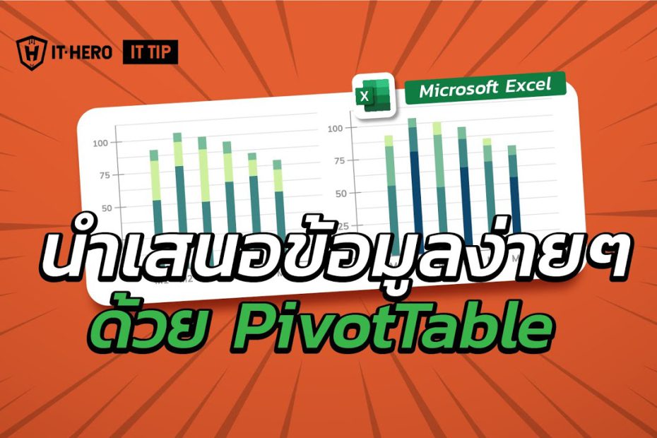 IT-Hero นำเสนอข้อมูล Microsoft Excel ง่ายๆด้วย PivotTable