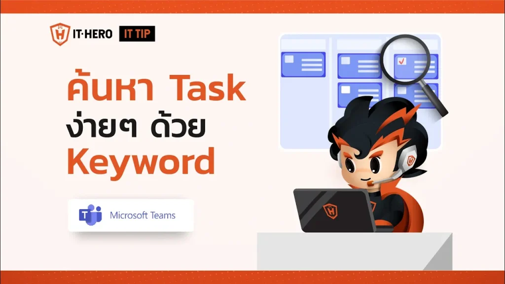 Microsoft Team กับวิธีค้นหา Task ง่ายๆด้วย Keyword
