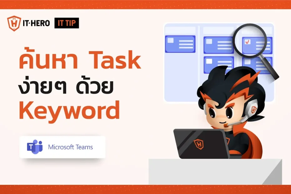 IT-Hero Microsoft Team ค้นหา Task
