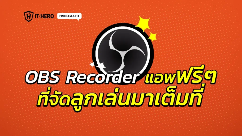 OBS Recorder  แอพพลิเคชั่น ฟรีๆ ที่จัดลูกเล่นมาเต็มที่