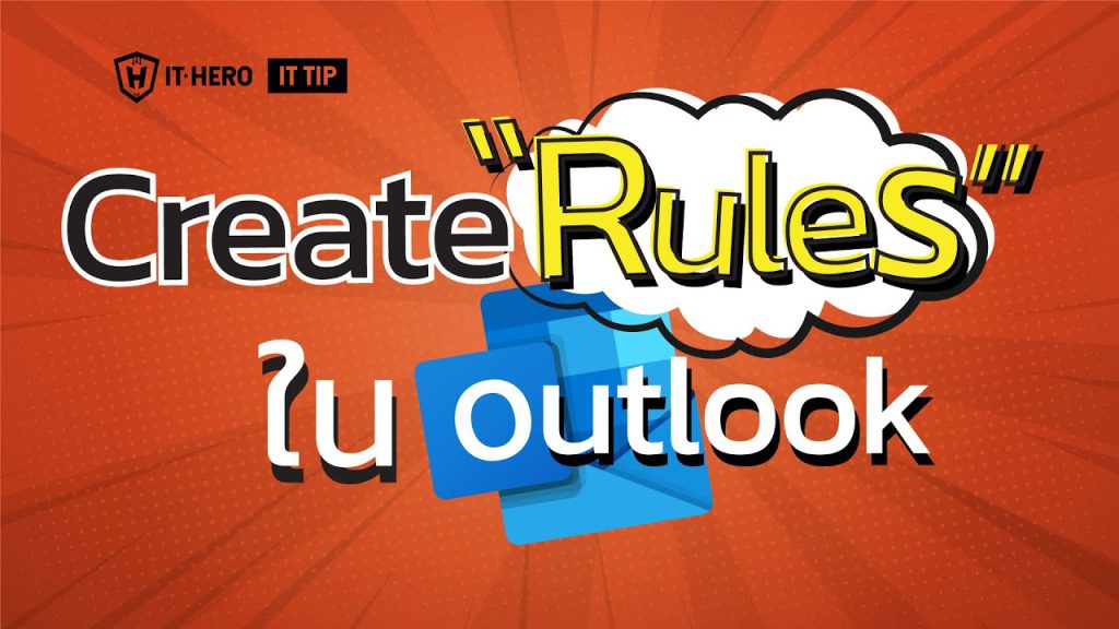 Create Rules ใน Outlook ช่วยในการกรอง E-Mail