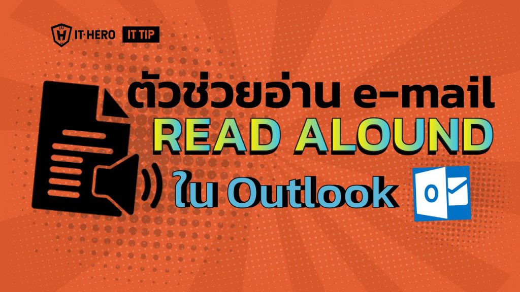 Read Alound ตัวช่วยอ่าน E-mail ใน Outlook