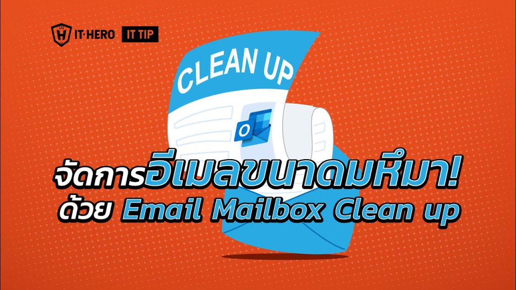 จัดการอีเมลขนาดมหึมา! ด้วย E-Mail Mailbox Cleanup