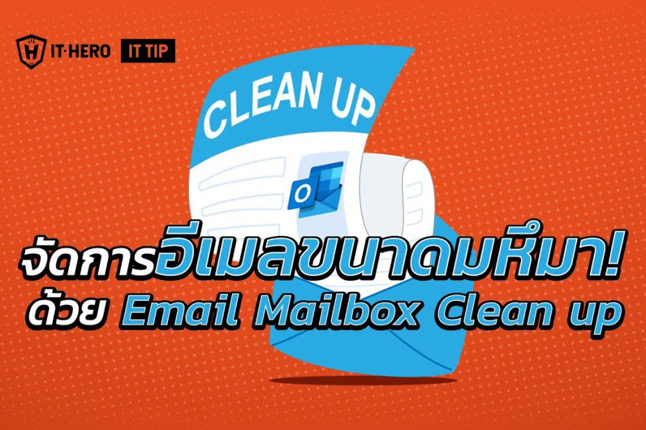 IT-Hero จัดการอีเมลขนาดมหึมา! ด้วย E-Mail Mailbox Cleanup