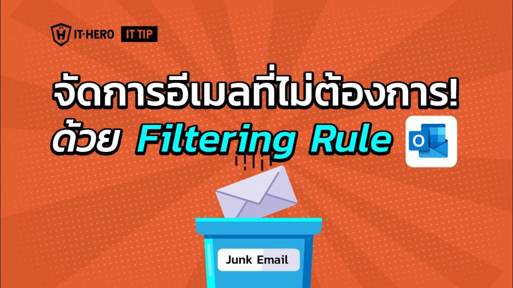 จัดการอีเมลที่ไม่ต้องการด้วย Filtering Rule