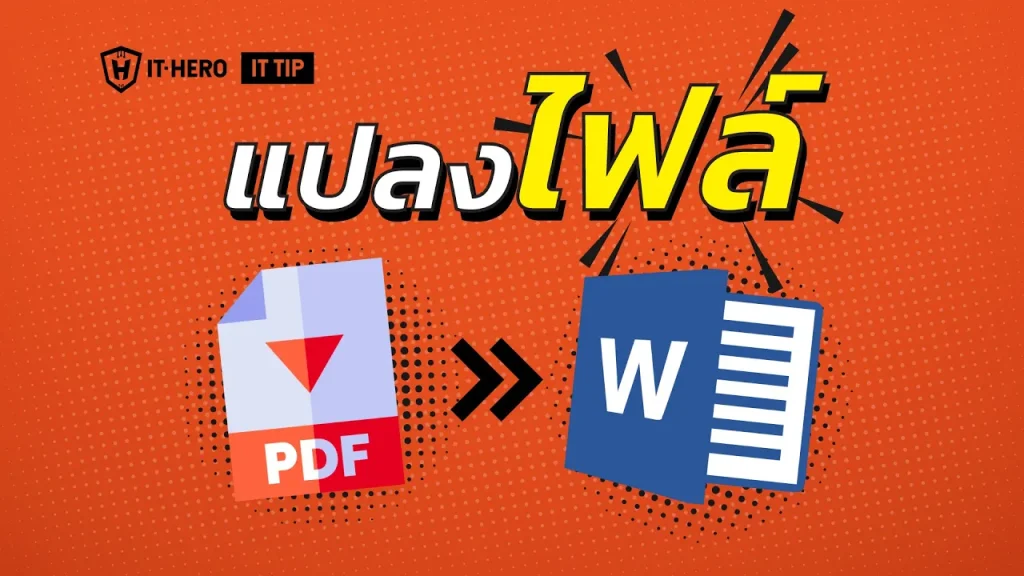 วิธีการแปลงไฟล์ PDF เป็นไฟล์ Word