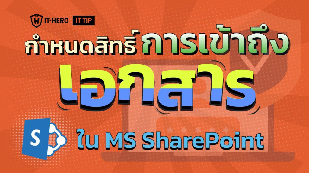 กำหนดสิทธิ์การเข้าถึงเอกสาร ใน Microsoft Share Point