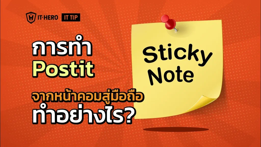 การทำ Post It (Sticky Note) จากหน้าคอม สู่มือถือ ทำอย่างไร?