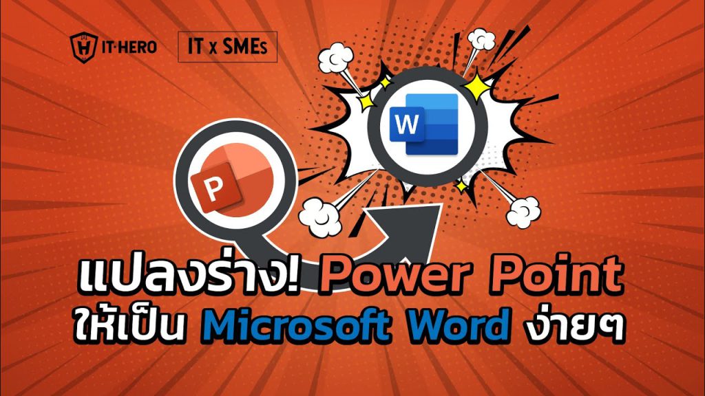 แปลงร่าง! Power Point ให้เป็น Microsoft Word ง่ายๆ