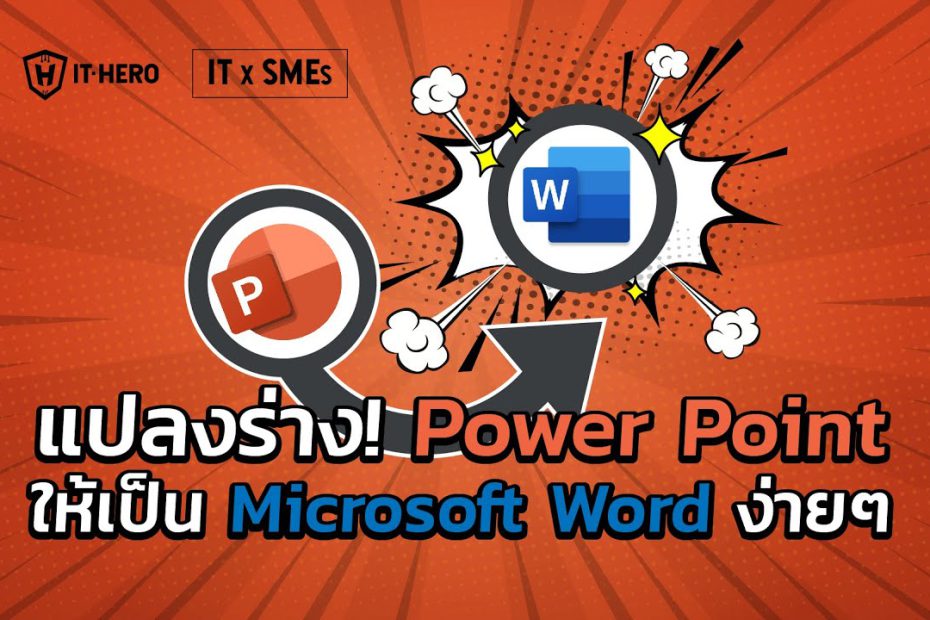 IT-Hero แปลงร่าง! Power Point ให้เป็น Microsoft Word ง่ายๆ