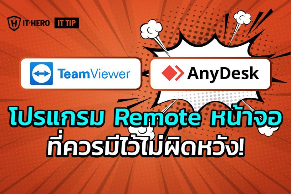 IT-Hero โปรแกรม Remote Desktop ที่ควรมีติดไว้ เพื่อให้ช่วยเหลือ (Team Viewer, Any Desk, Windows assistance)