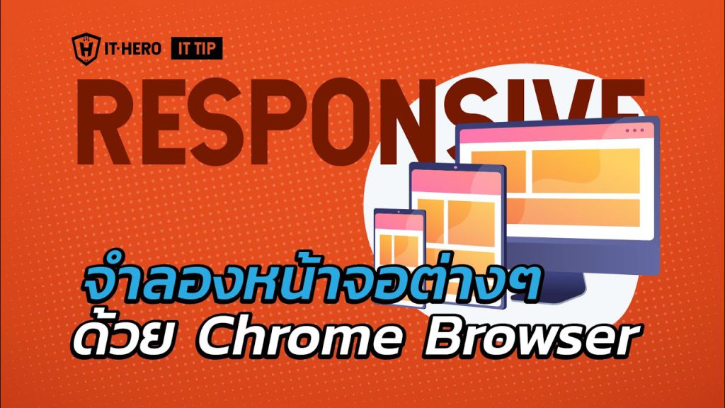 จำลองหน้าจอต่างๆด้วย Chrome Browser