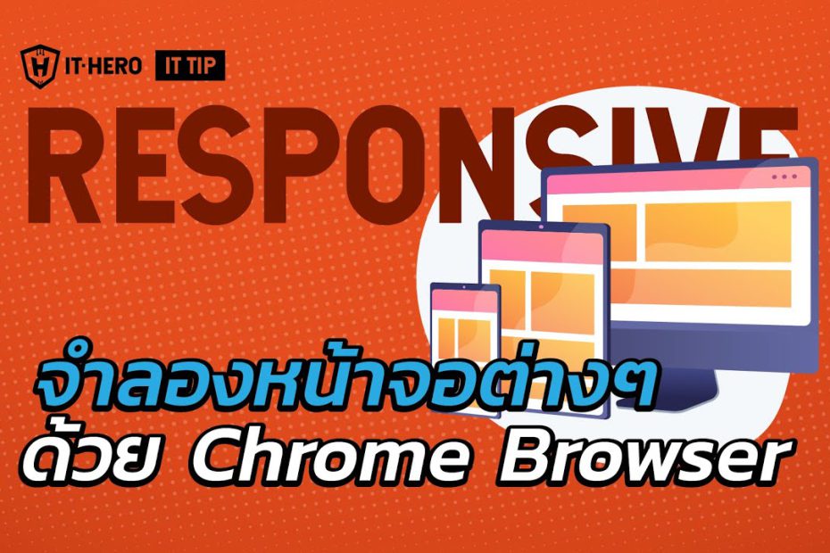 IT-Hero จำลองหน้าจอต่างๆด้วย Chrome Browser
