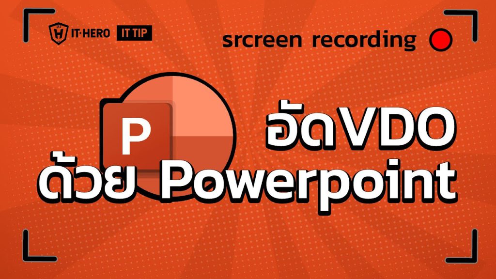 อัด VDO ด้วย Power Point Screen Recorder