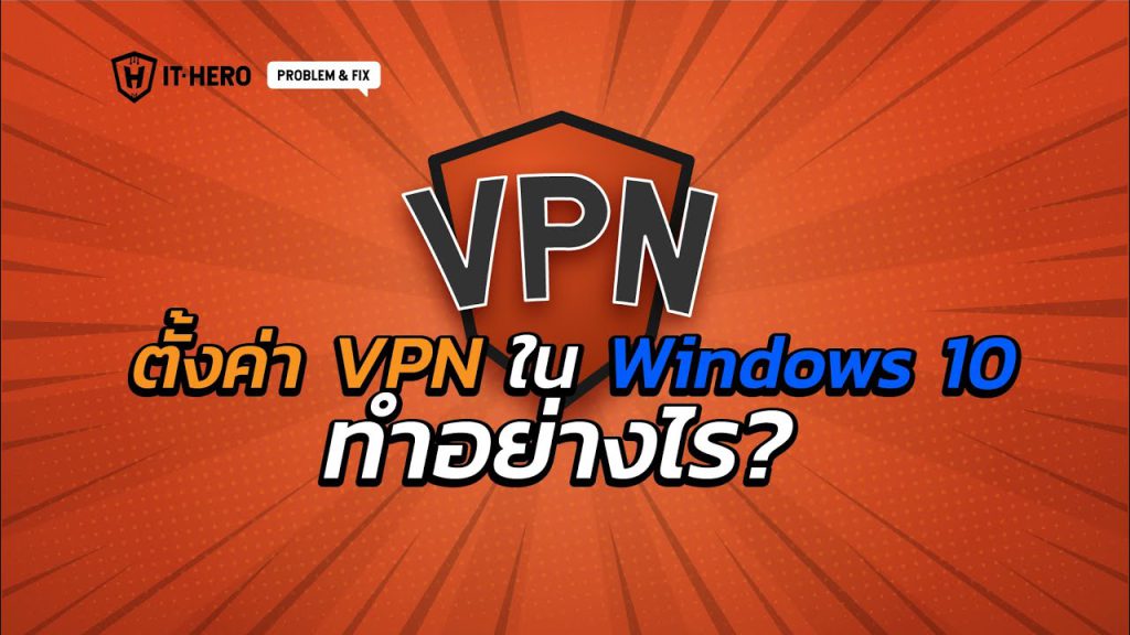 ตั้งค่า VPN ใน Windows 10 ทำอย่างไร?