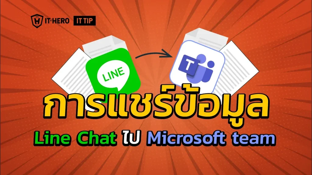 การแชร์ข้อมูล  Line Chat ไป Microsoft Team