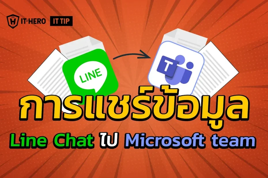 IT-Hero การแชร์ข้อมูล Line Chat ไป Microsoft Team