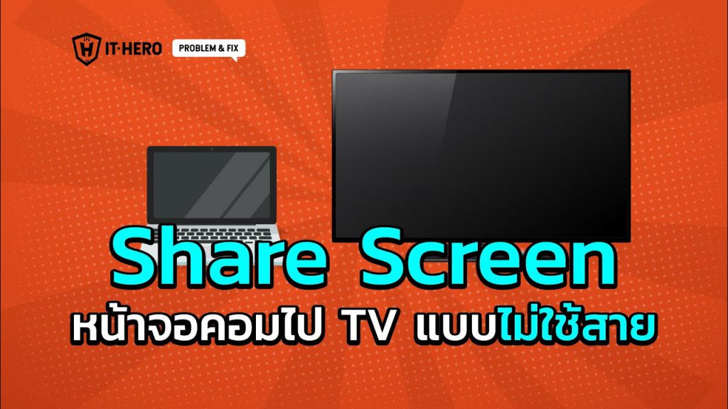 Share Screen บนหน้าจอคอมไป  Smart TV แบบไม่ใช้สาย