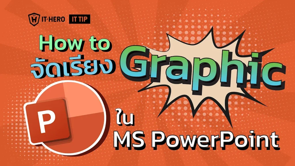 How to จัดเรียง graphic ใน Microsoft Power Point