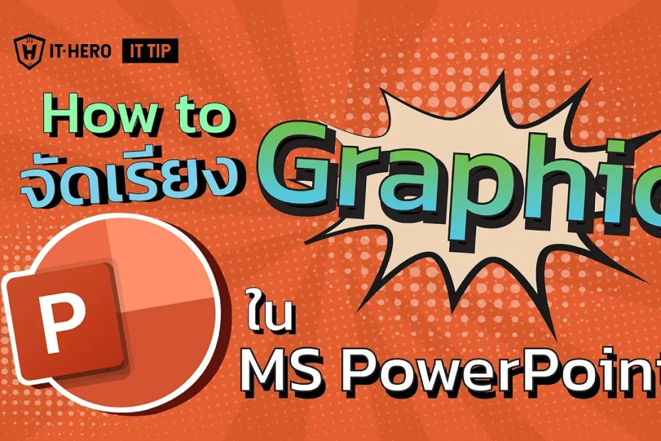 จัดเรียง Graphic ใน Power Point อย่างมืออาชีพ