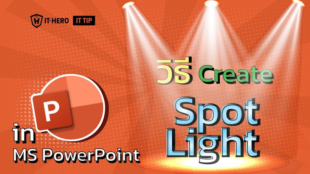 วิธีcreate  Spotlight ใน Microsoft Power Point