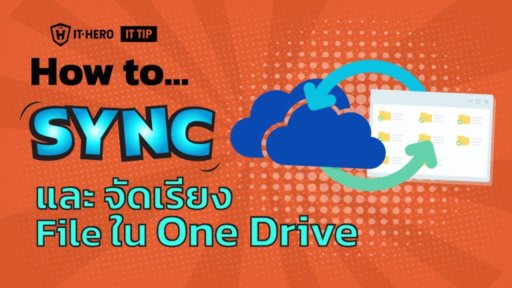 วิธีการ Sync และจัดเรียง File ใน One Drive