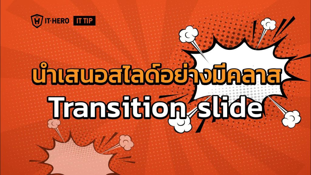 นำเสนอ Slide อย่างมี Class ด้วย Transition Slide and Animation