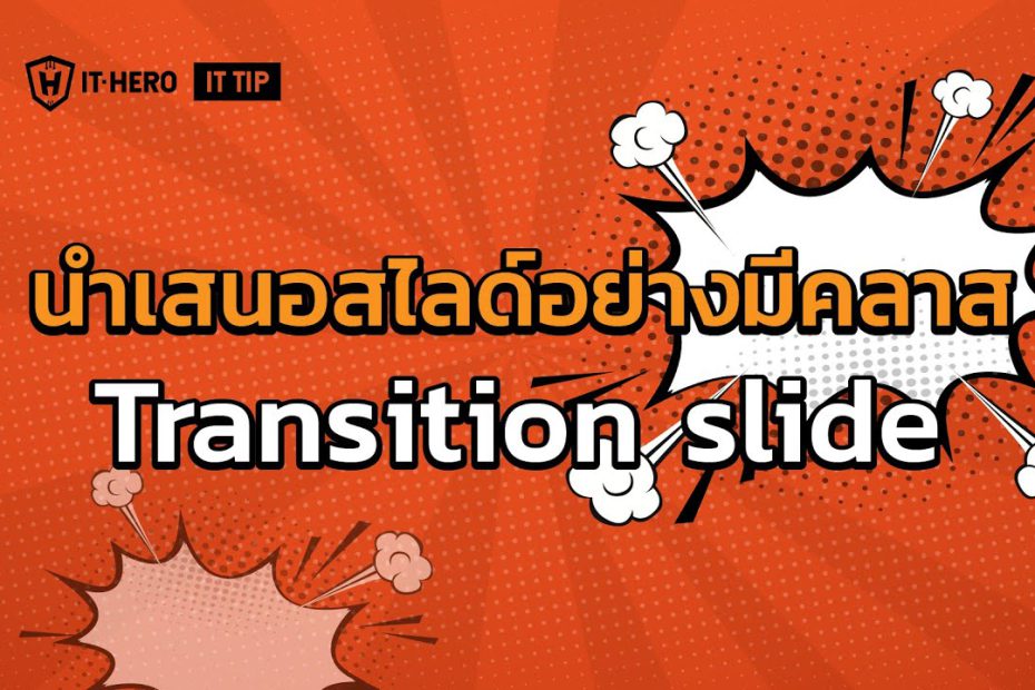 IT-Hero นำเสนอ Slide ด้วย Transition Slide and Animation