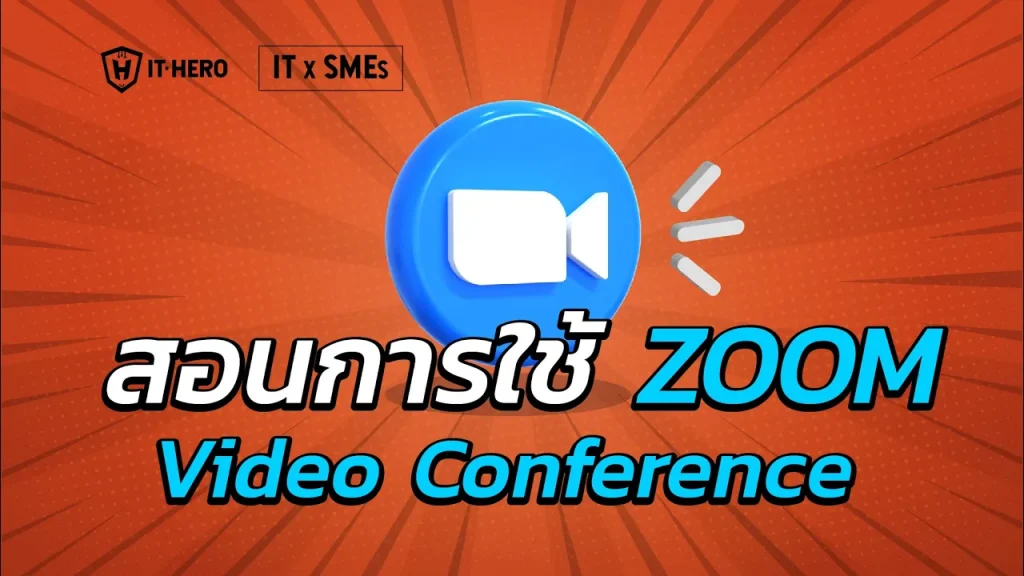 สอนการใช้ Zoom Video Conferencing
