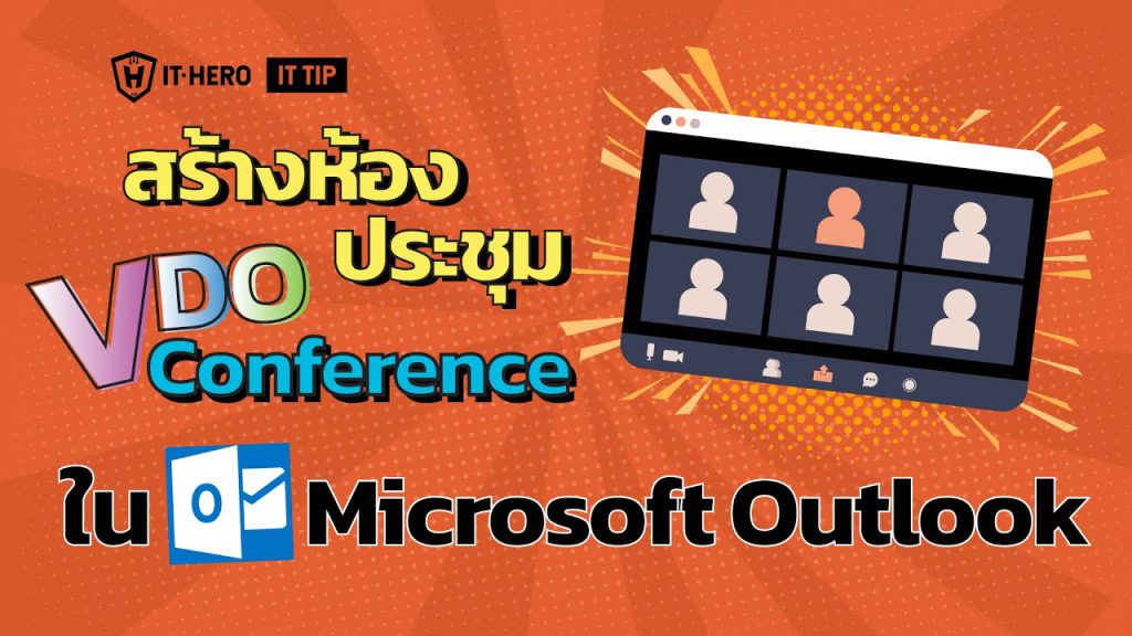 สร้างห้องประชุม VDO Conference Meeting ใน Microsoft  Outlook